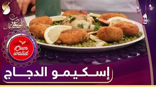 وصفات أم وليد - اسكيمو الدجاج - رمضان 2022