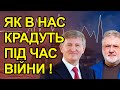 Шок! Як в нас крадуть під час війни!, в "Слугу Народу" за гроші, Ахметов не олигарх, Коломойський.