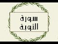 سورة التوبة كاملة للقارئ الشيخ توفيق الصايغ بدون اعلانات و بدقة عالية و صوت جميل توقف و ارح نفسك