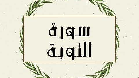 سورة التوبة كاملة للقارئ الشيخ توفيق الصايغ بدون اعلانات و بدقة عالية و صوت جميل ..توقف و ارح نفسك