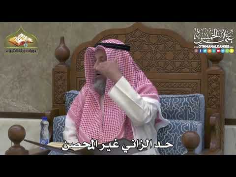 2396 حد الزاني غير المحصن عثمان الخميس