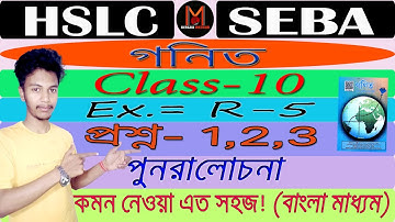HSLC Class10 Maths 📚 |Ex-(R-5) | Q.1, 2, 3 | পুনরালোচনা | Bengali Medium | Deepjyoti