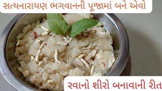 Rava no shiro recipe| sooji halwa recipe|સત્યનારાયણ ભગવાનની પૂજામાં બને એવો રવા નો શીરો બનાવાની રીત|