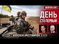 День сто первый. Беседа с @Alexey Arestovych Алексей Арестович