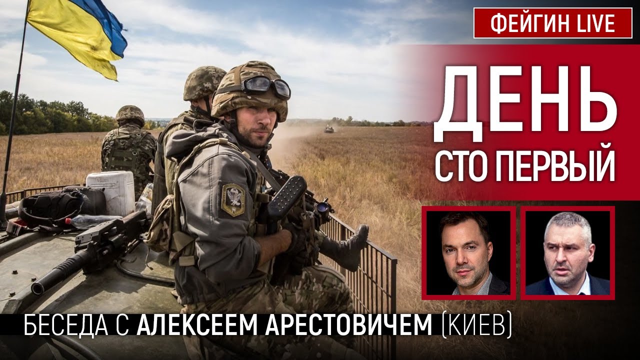 День сто первый. Беседа с @Alexey Arestovych Алексей Арестович