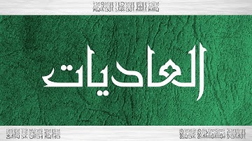 100 HD القرآن سورة العاديات ورش القارئ مصطفى غربي