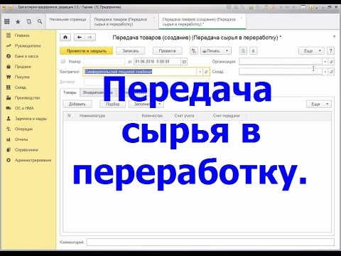 Передача сырья в переработку