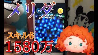 ツムツム メリダ sl6 1580万