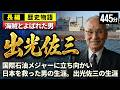【海賊とよばれた男】 出光佐三 の一生をゆっくりたどる長編歴史物語|国際石油メジャーに立ち向かい日本を救った男 海賊とよばれた経営者の信念【睡眠用 ぐっすり】