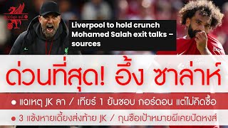 สรุปข่าวลิเวอร์พูล 17 พ.ค. 67 ด่วน! ซาล่าห์ กลายเป็นประเด็นร้อนอีกครั้งเพราะเหตุนี้ /ต้นตอ JK แตกหัก