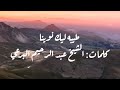 طيبة ليك نوينا كلمات الشيخ البرعي