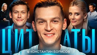 картинка: ЦИТАТЫ с Константином Борисовым
