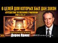 Дерек Принс -  Рим3:20-31 | #4  "Путешествие по посланию к Римлянам"