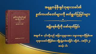 ဘုရားသခင်၏ နှုတ်ကပတ်တော် - အချက် ၈- ၎င်းတို့သည် အခြားသူများအား သမ္မာတရားကိုဖြစ်စေ၊ ဘုရားသခင်ကိုဖြစ်စေ ကျိုးနွံနာခံစေခြင်း မရှိဘဲ ၎င်းတို့ကိုသာ ကျိုးနွံနာခံစေသည် (အပိုင်း ၂) အခန်း ငါး