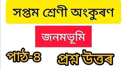 Class 7 Assamese Lesson 4 Question Answer  // সপ্তম শ্ৰেণী অসমীয়া পাঠ ৪ // জনমভূমি