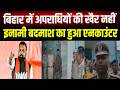 CM Samrat की छूट के बाद एक्शन में Bihar Police, अ/पराधियों पर कार्रवाई तेज
