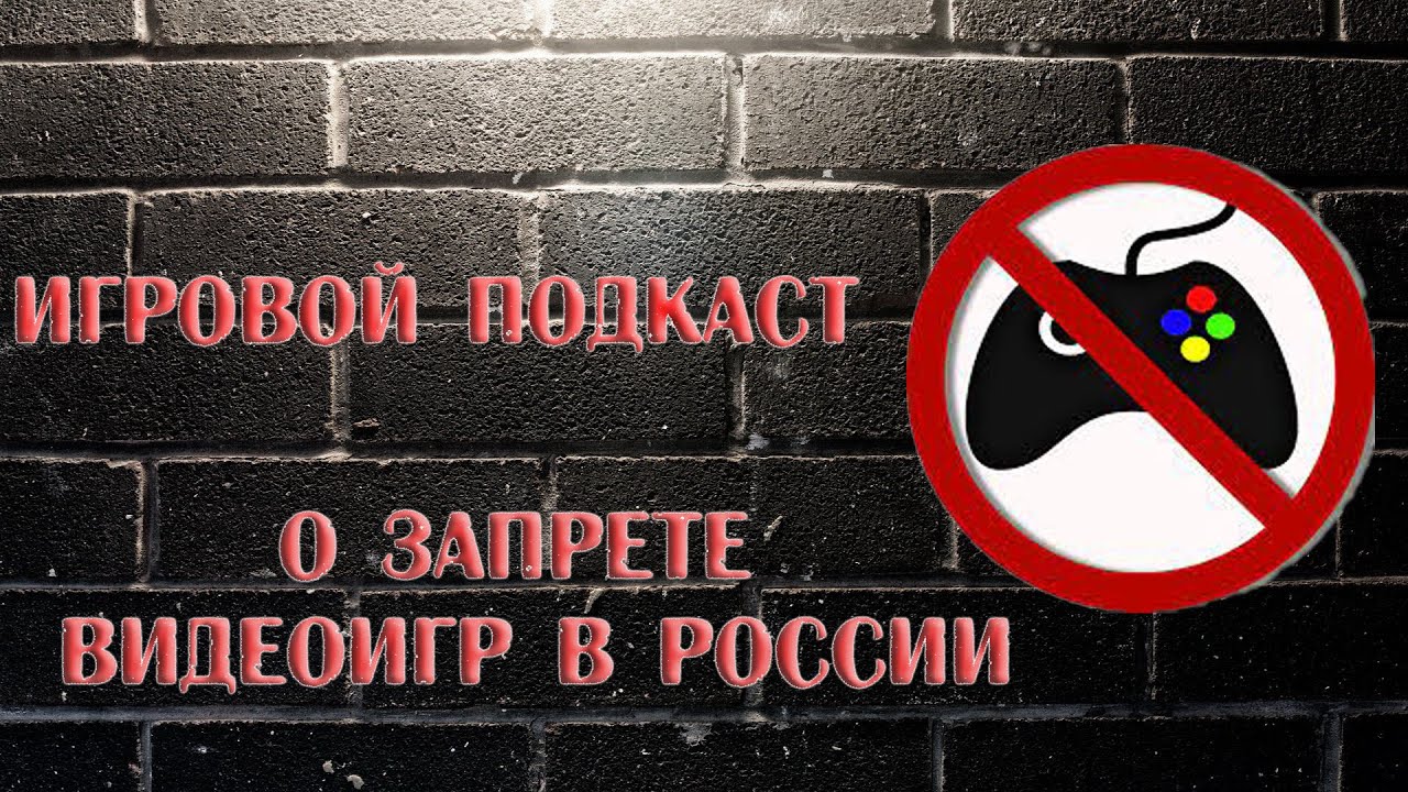 Запрет игр в россии
