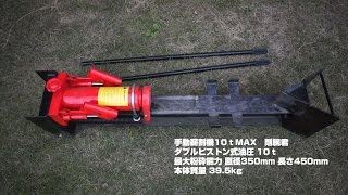 手動式薪割り機　剛腕君　10ｔ　wood splitter