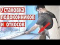 Установка подоконника и откосов. Ремонт квартир Омск