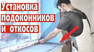 Установка подоконника и откосов. Ремонт квартир Омск