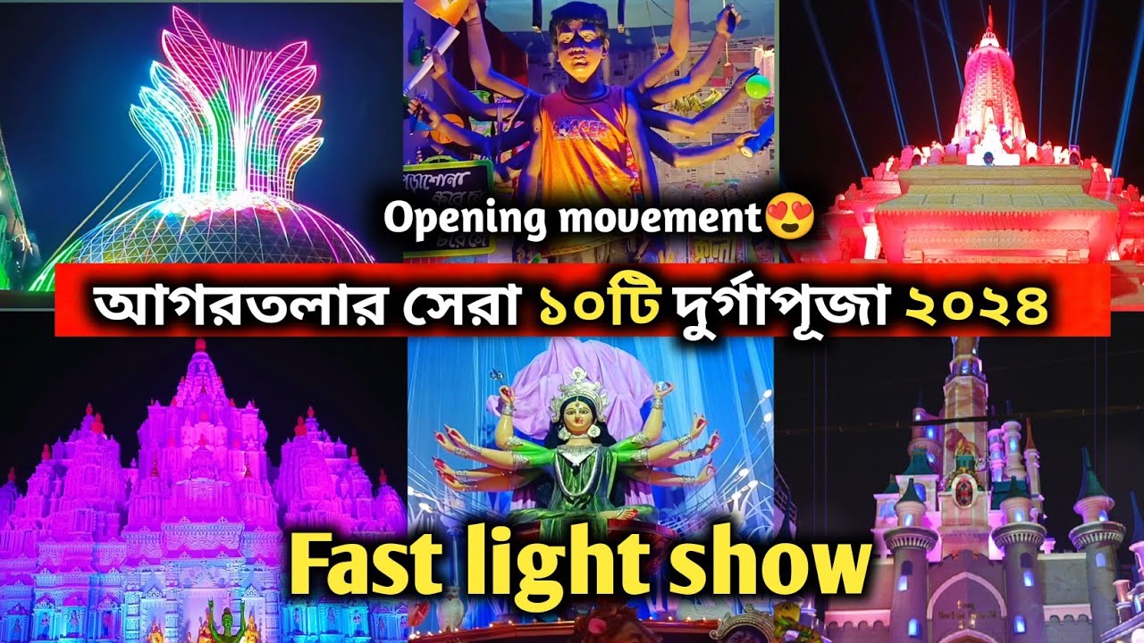 durga puja 2024 !! আগরতলার সেরা ১০টি দুর্গাপূজা ২০২৪ !! agartala durgapuja 2024 !! #durgapuja #2024