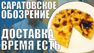 Обзор доставки Время есть! | Саратовское обозрение(Не осетинские пироги? Привет, Саратов! Это Саратовское обозрение и наш обзор на доставку еды от кейтерингов..., 2016-03-05T08:10:47.000Z)