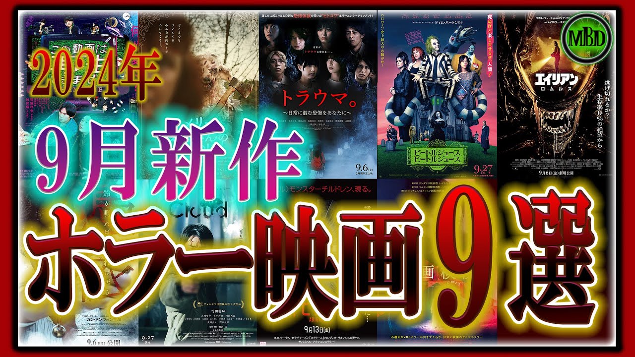Movie Introduction] September: Must-see for horror movie fans! 9