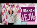 Главная цель. Отличие истинных целей от ложных. Как ставить цели