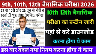 23 जून से परीक्षा शुरू! Bihar Board 9th 10th 12th Quarterly Exam Routine 2026 | BSEB Update