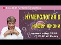 Нумерология в нашей жизни. Прямой эфир Наталии Кучеренко