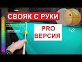 “СВОЯК С РУКИ PRO” урок из видеокурса-3. Разбор ударов на винтах. Способы прицеливания.