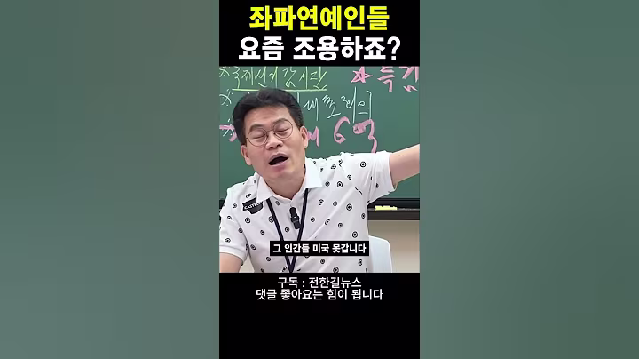 좌파연예인들 요즘 조용하죠