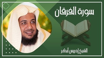 025   سورة الفرقان كاملة الشيخ إدريس أبكر ( بدون اعلانات )