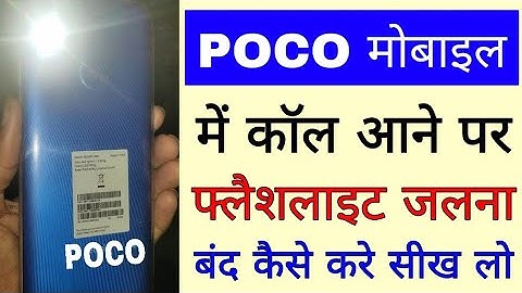 poco mobile me call aane par flashlight Jalna band/off kaise kare ।। disable call flashlight in poco