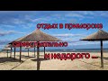 Отдых на море в Приморске самостоятельно и недорого на Азовском море