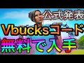 【フォートナイト】コード入力だけで9000ブイバックスを無料で入手 フォトナキル集 フォートナイト無料ブイバックス Fortnite無料スキン フォートナイトシーズン4ミシック