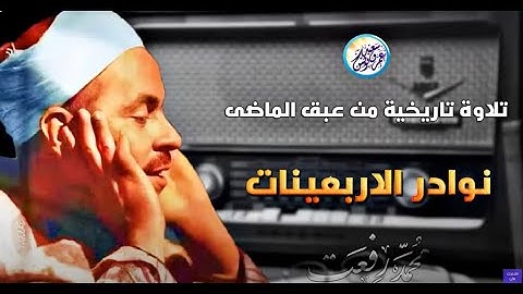 نوادر الاربعينات تلاوة تاريخية رهيبة جداً   الشيخ محمد رفعت   تلاوة خشعت لها القلوب❤️!!