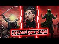 هيه لو هيج المراجل مسلم الوائلي الخوة الاصيلة ستوريات حسينية جديدة 2025 