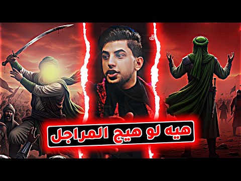 هيه لو هيج المراجل مسلم الوائلي الخوة الاصيلة ستوريات حسينية جديدة 2025 