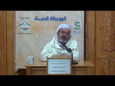 أ د مصطفى بن صالح باجو درس بعنوان أدلة وحدانية الله ووجوب عبادته 71 من سورة الأنعام