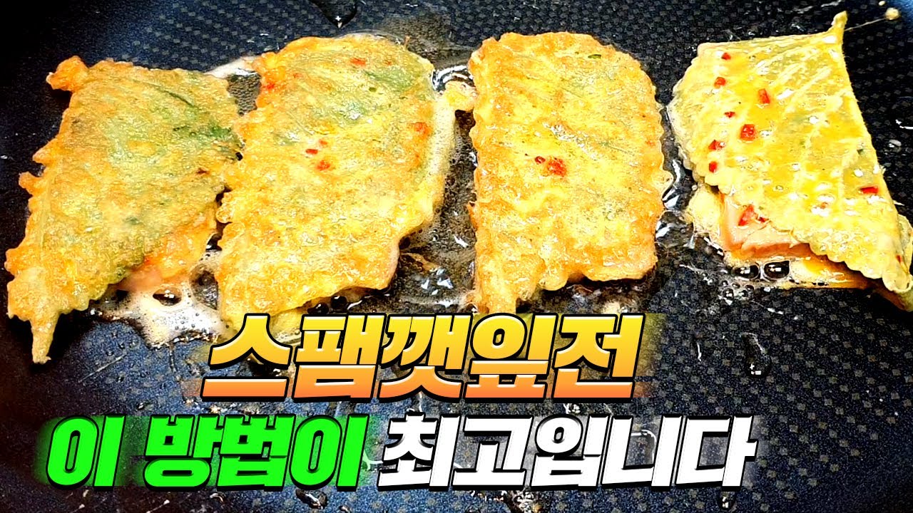 스팸 깻잎전