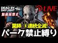 🔴【トラッパー伝説】ノーパークで5連続全滅を目指す【DbD】