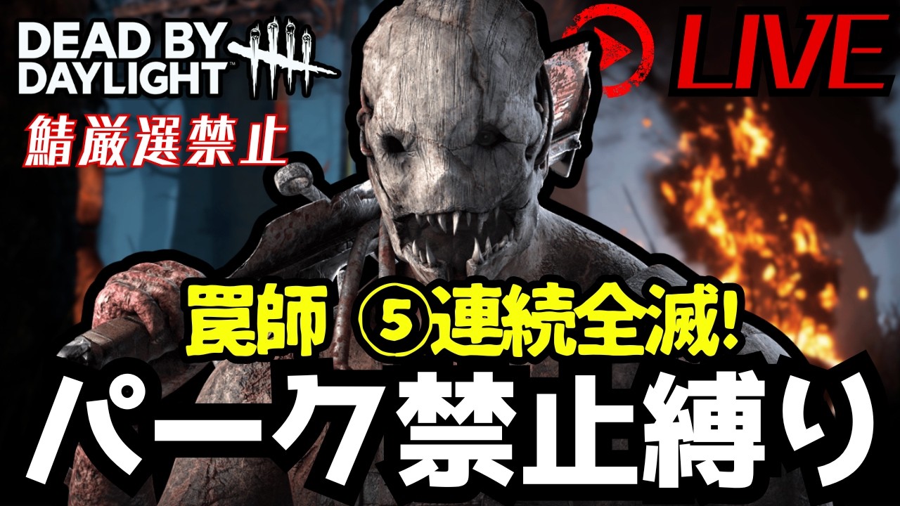 🔴【トラッパー伝説】ノーパークで5連続全滅を目指す【DbD】
