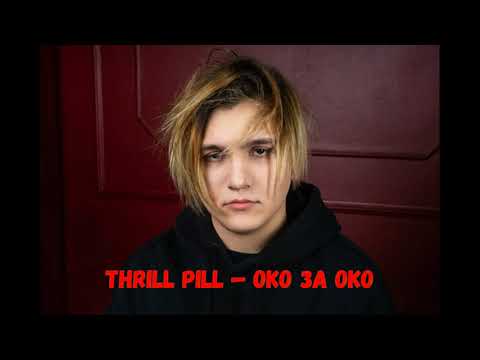 THRILL PILL — Око за око (Только парт THRILL PILL)