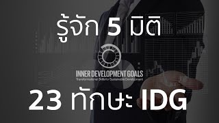 มารู้จัก 5 มิติ 23 ทักษะ IDG เป้าหมายพัฒนาภายใน | IDG