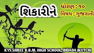 Std - 10 Gujarati Poem -11 શકરન