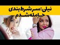 لایو نیلی افشار سر شرط بندی حامله شدم توضیحات نیلی درباره دوست پسرهاش Nili Afshar 