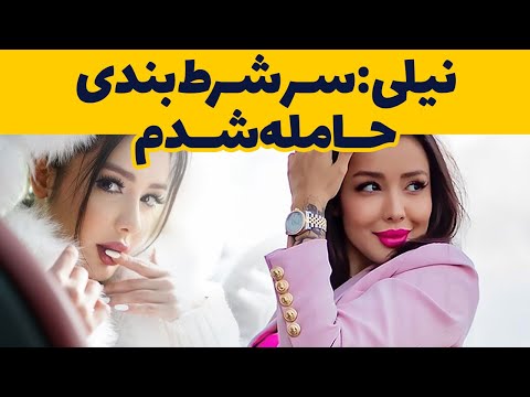 لایو نیلی افشار سر شرط بندی حامله شدم توضیحات نیلی درباره دوست پسرهاش Nili Afshar 