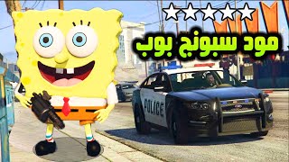 قراند 5 | سبونج بوب يهرب من قاع الهامور و تطارده الشرطة😂🔥 - GTA V