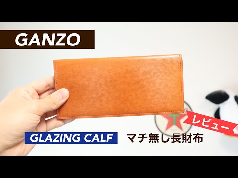 レビュー】GANZO（ガンゾ）グレージングカーフ マチ無し長財布
